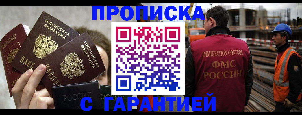 временная регистрация недорого в Москве