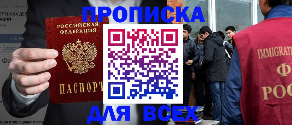 прописка штамп в Москве