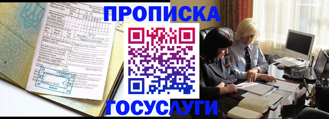 купить прописку в Москве